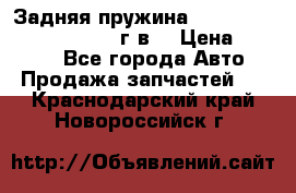 Задняя пружина toyota corona premio 2000г.в. › Цена ­ 1 500 - Все города Авто » Продажа запчастей   . Краснодарский край,Новороссийск г.